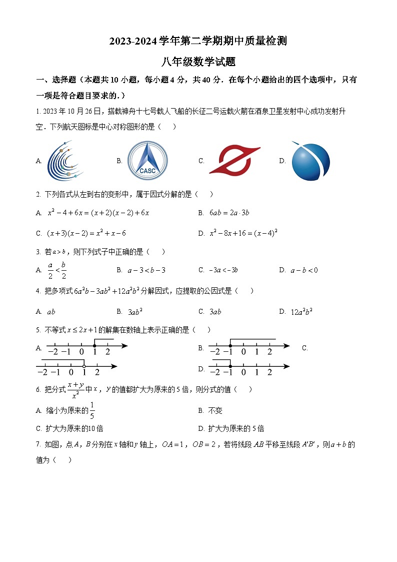 山东省济南市历城区2023-2024学年八年级下学期期中考试数学试题 （原卷版）第1页