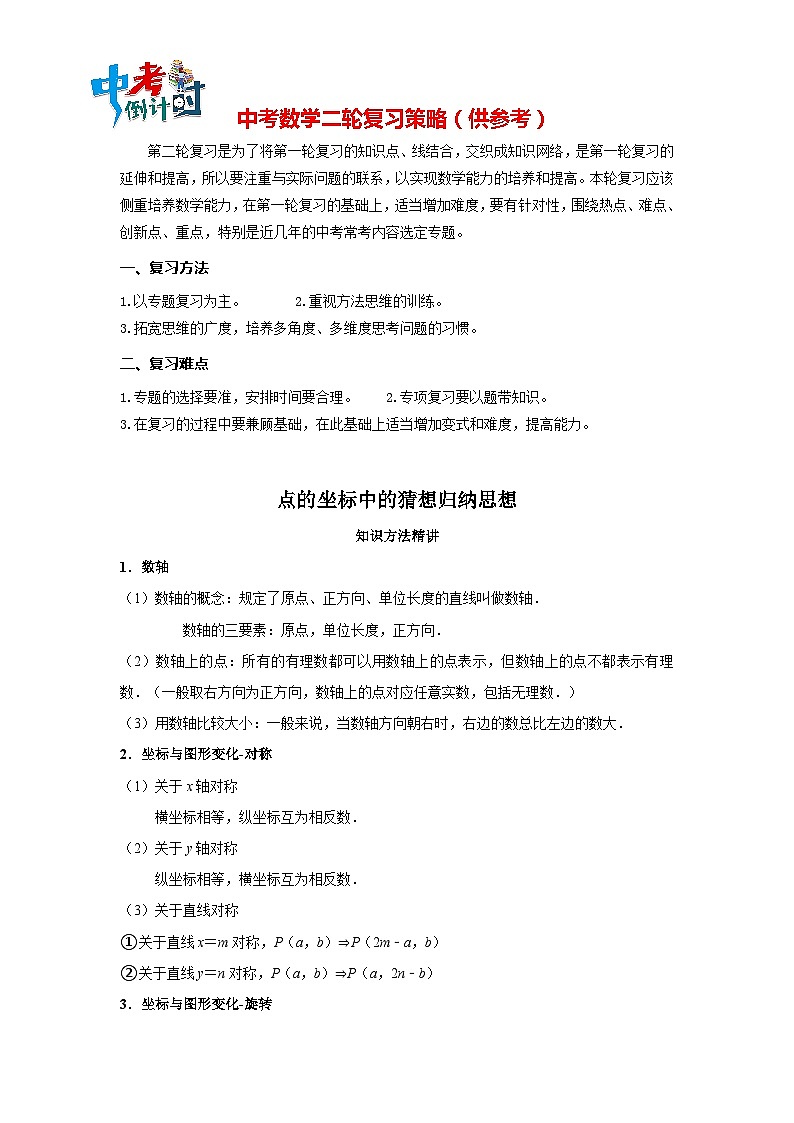 中考数学思想方法讲与练  【猜想归纳】点的坐标中的猜想归纳思想（教师版）第1页