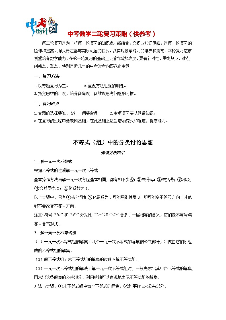 中考数学思想方法讲与练  【分类讨论】不等式（组）中的分类讨论思想（教师版）第1页
