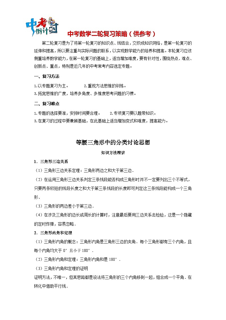 中考数学思想方法讲与练  【分类讨论】等腰三角形中的分类讨论思想（学生版）第1页