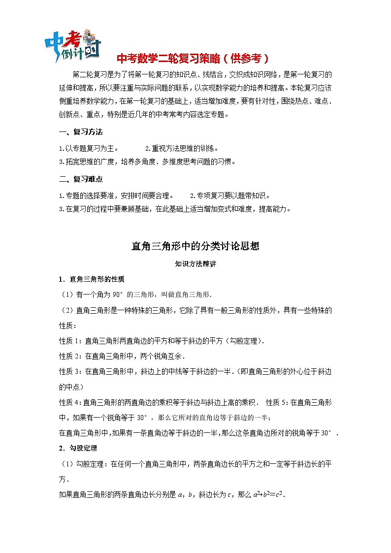 最新中考数学思想方法讲与练  【分类讨论】直角三角形中的分类讨论思想01