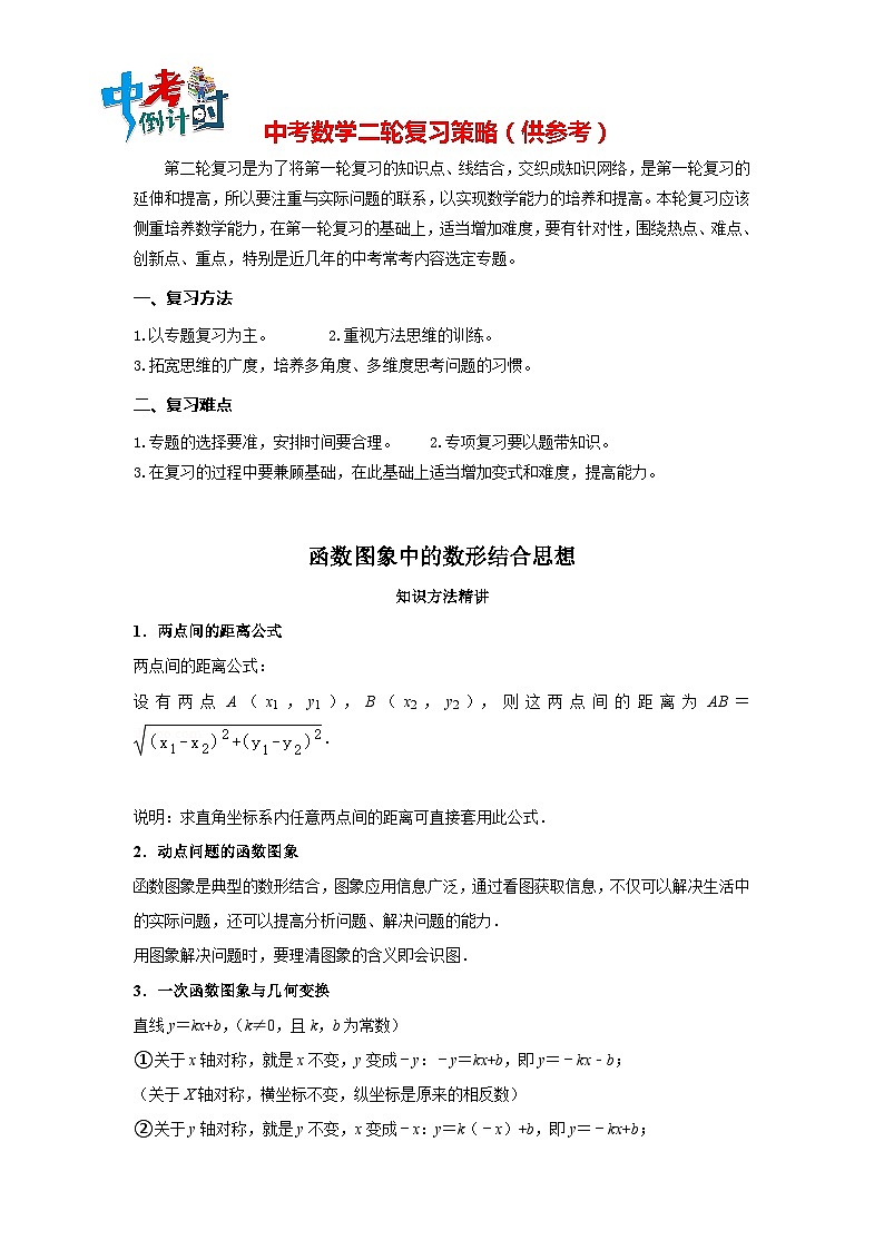 中考数学思想方法讲与练  【数形结合】函数图象中的数形结合思想（教师版）第1页