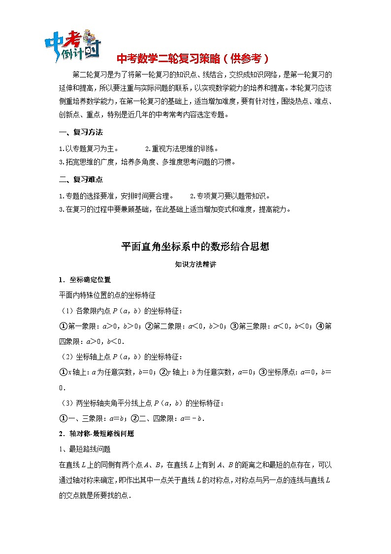 中考数学思想方法讲与练  【数形结合】平面直角坐标系中的数形结合思想（学生版）第1页