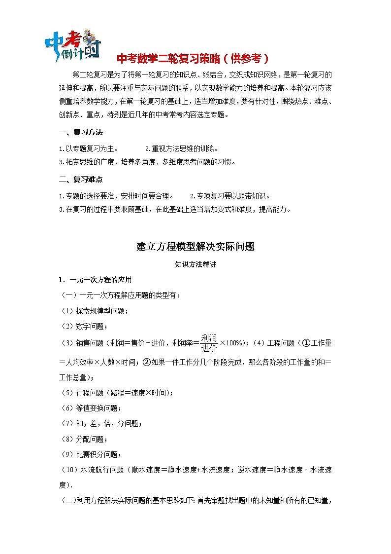 中考数学思想方法讲与练  【数学模型】建立方程模型解决实际问题（教师版）第1页