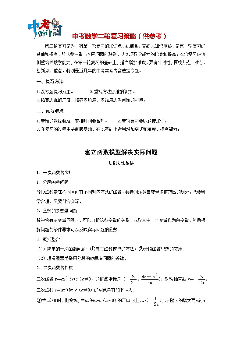 中考数学思想方法讲与练  【数学模型】建立函数模型解决实际问题（学生版）第1页