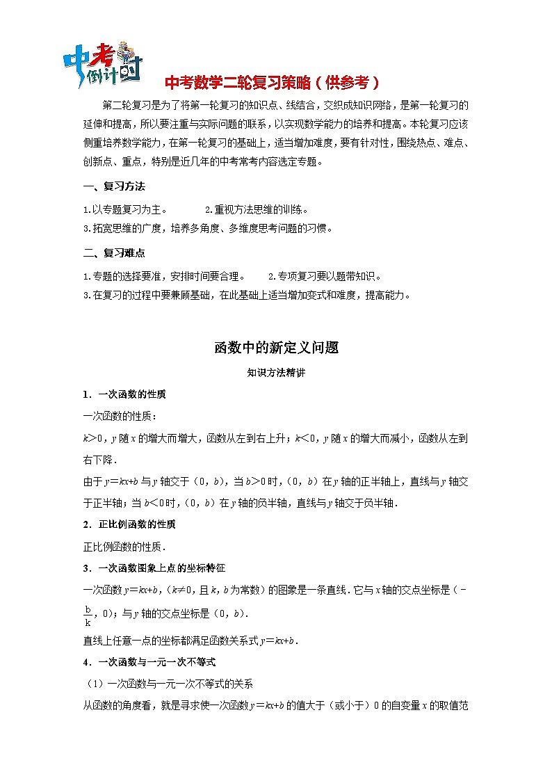 中考数学思想方法讲与练  【新定义问题】函数中的新定义问题（教师版）第1页