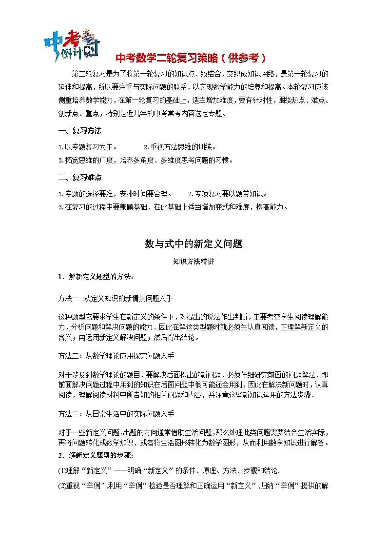 中考数学思想方法讲与练  【新定义问题】数与式中的新定义问题（学生版）第1页