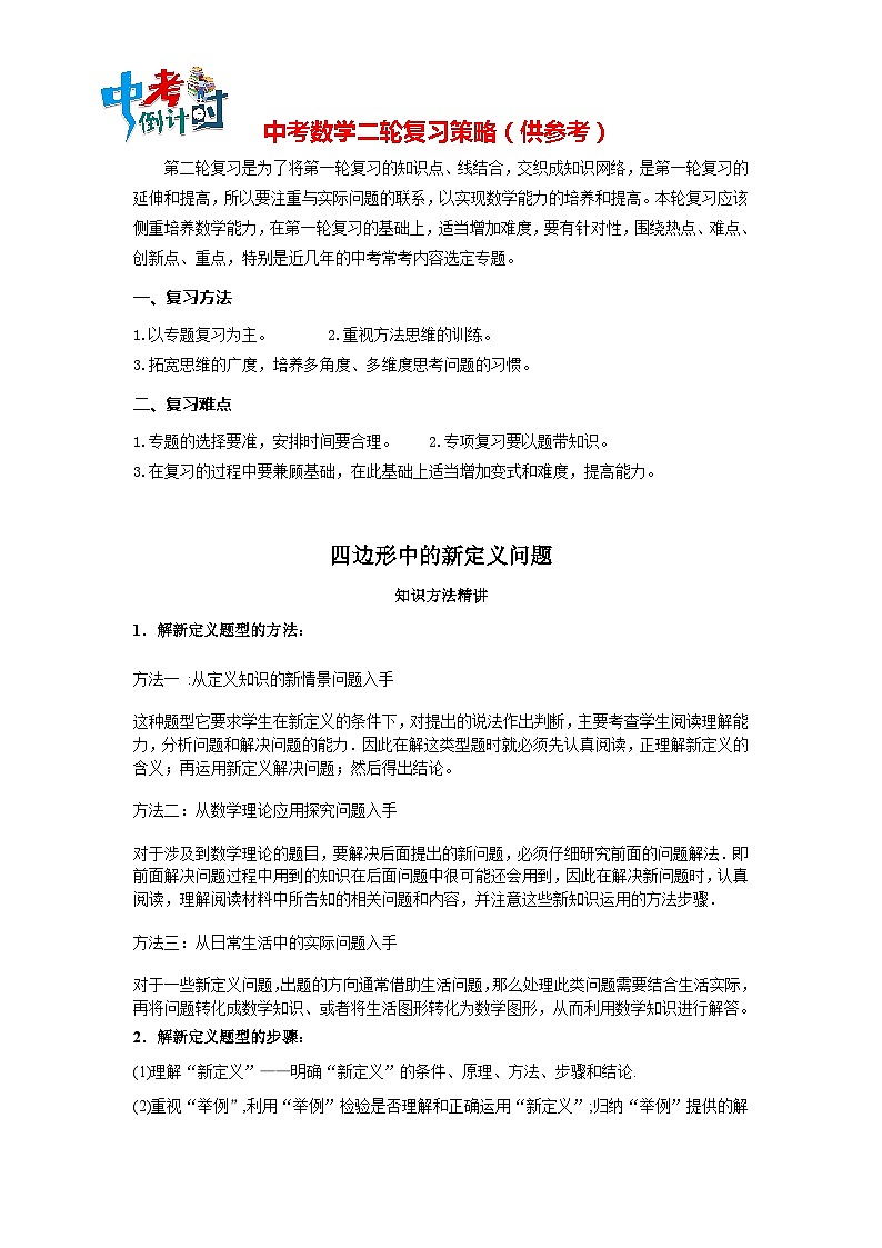 中考数学思想方法讲与练  【新定义问题】四边形中的新定义问题（学生版）第1页