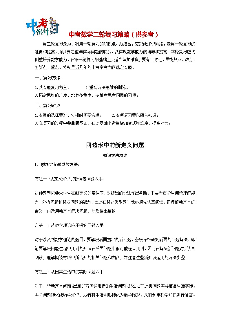 中考数学思想方法讲与练  【新定义问题】四边形中的新定义问题（教师版）第1页