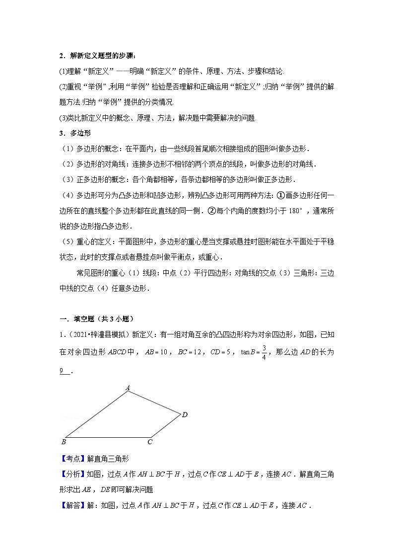 中考数学思想方法讲与练  【新定义问题】四边形中的新定义问题（教师版）第2页