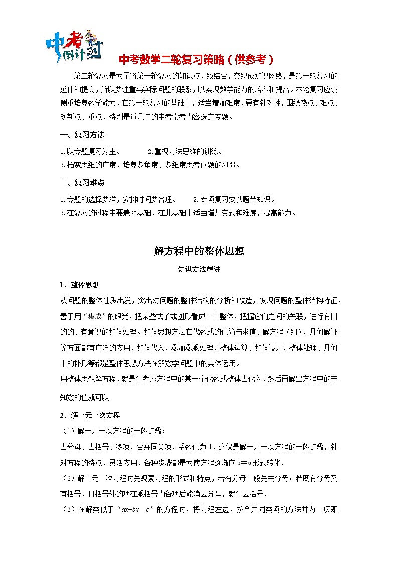 中考数学思想方法讲与练  【整体思想】解方程中的整体思想（学生版）第1页