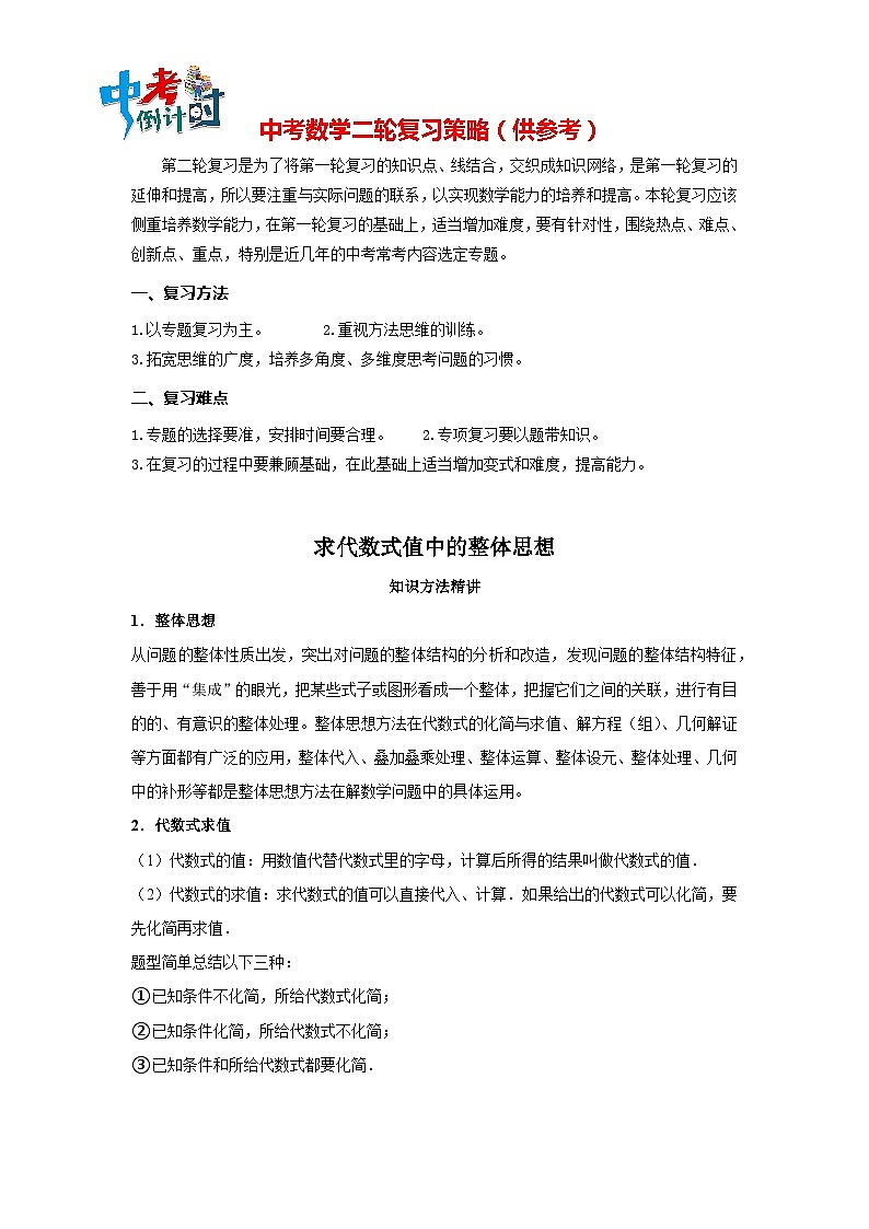 中考数学思想方法讲与练  【整体思想】求代数式值中的整体思想（学生版）第1页