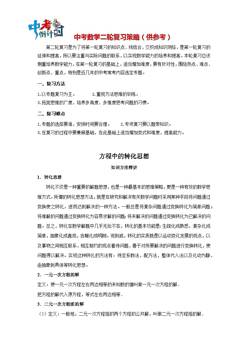 中考数学思想方法讲与练  【转化思想】方程中的转化思想（教师版）第1页