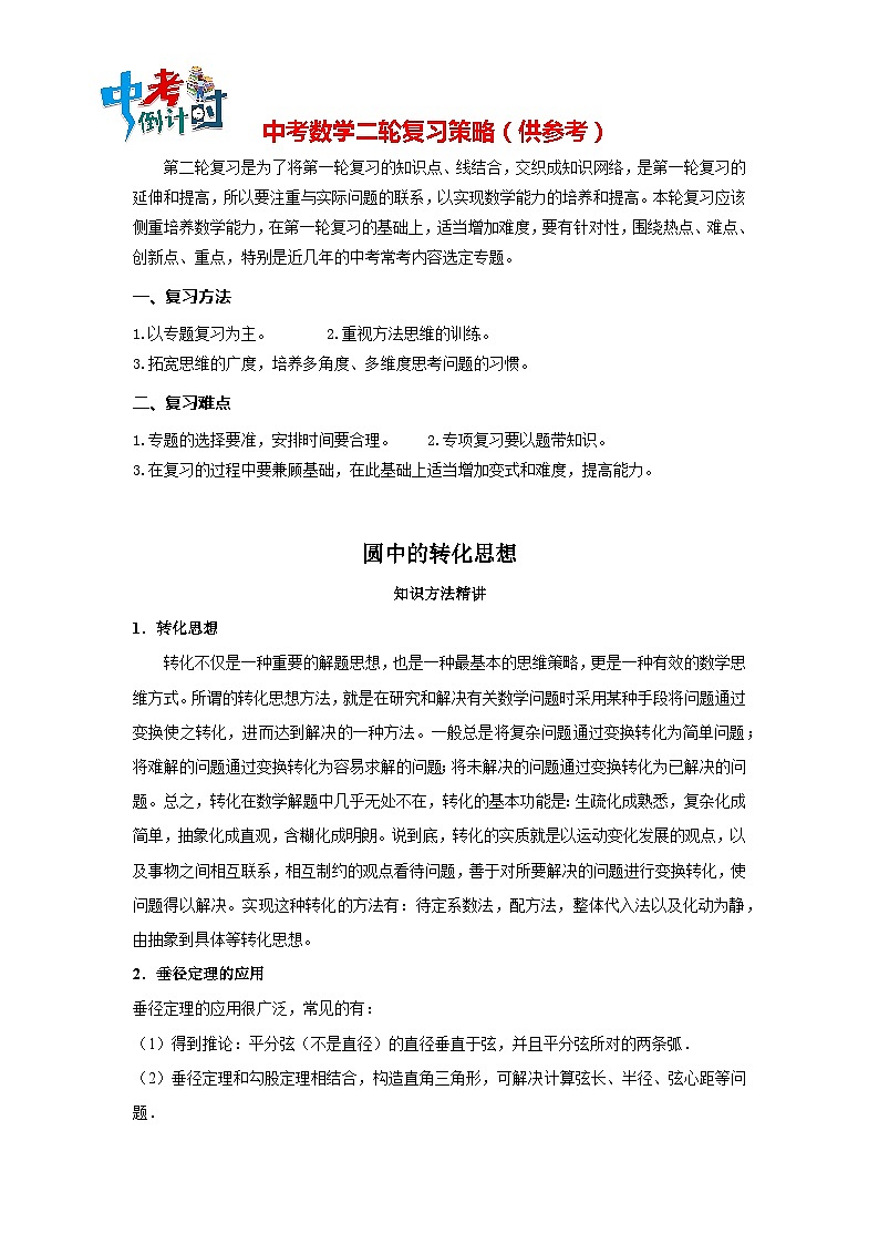 中考数学思想方法讲与练  【转化思想】圆中的转化思想（学生版）第1页