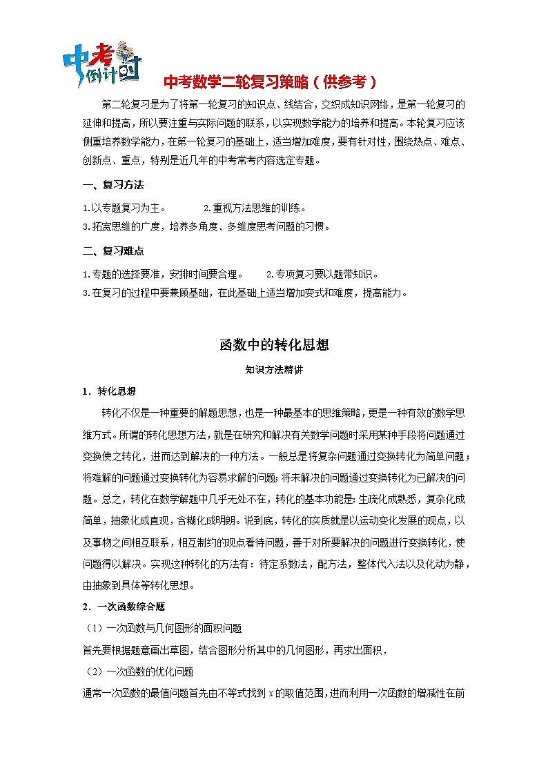 中考数学思想方法讲与练  【转化思想】函数中的转化思想（学生版）第1页