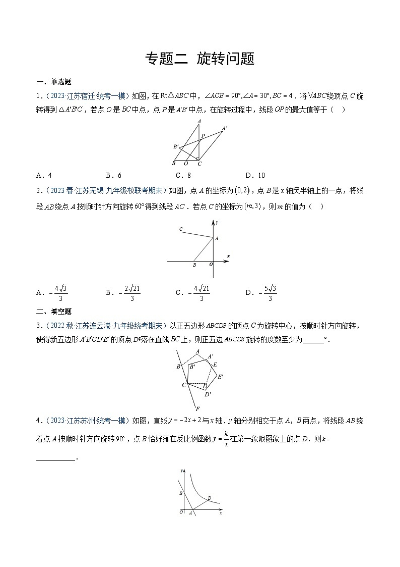 专题02 旋转问题（原卷版）第1页