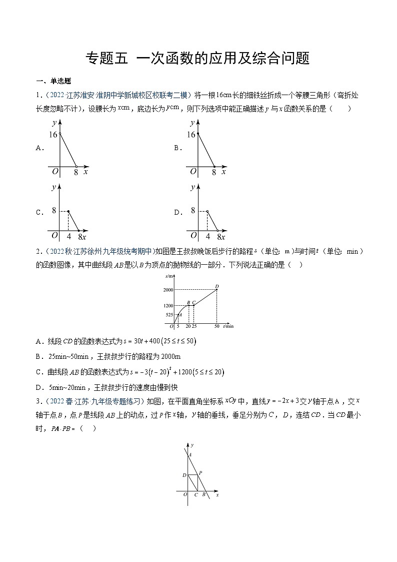 专题05 一次函数的应用及综合问题-【中考冲刺】最新中考数学二轮复习名校模拟题重要考点分类汇编（江苏专用）01