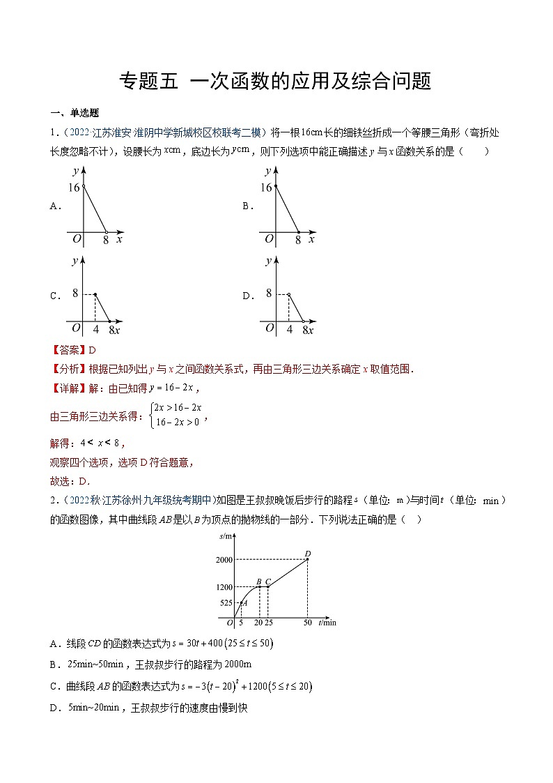 专题05 一次函数的应用及综合问题-【中考冲刺】最新中考数学二轮复习名校模拟题重要考点分类汇编（江苏专用）01