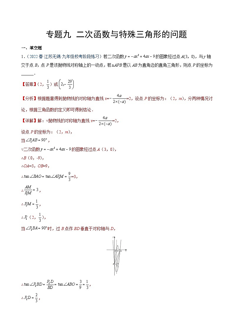 专题九 二次函数与特殊三角形的问题（解析版）第1页