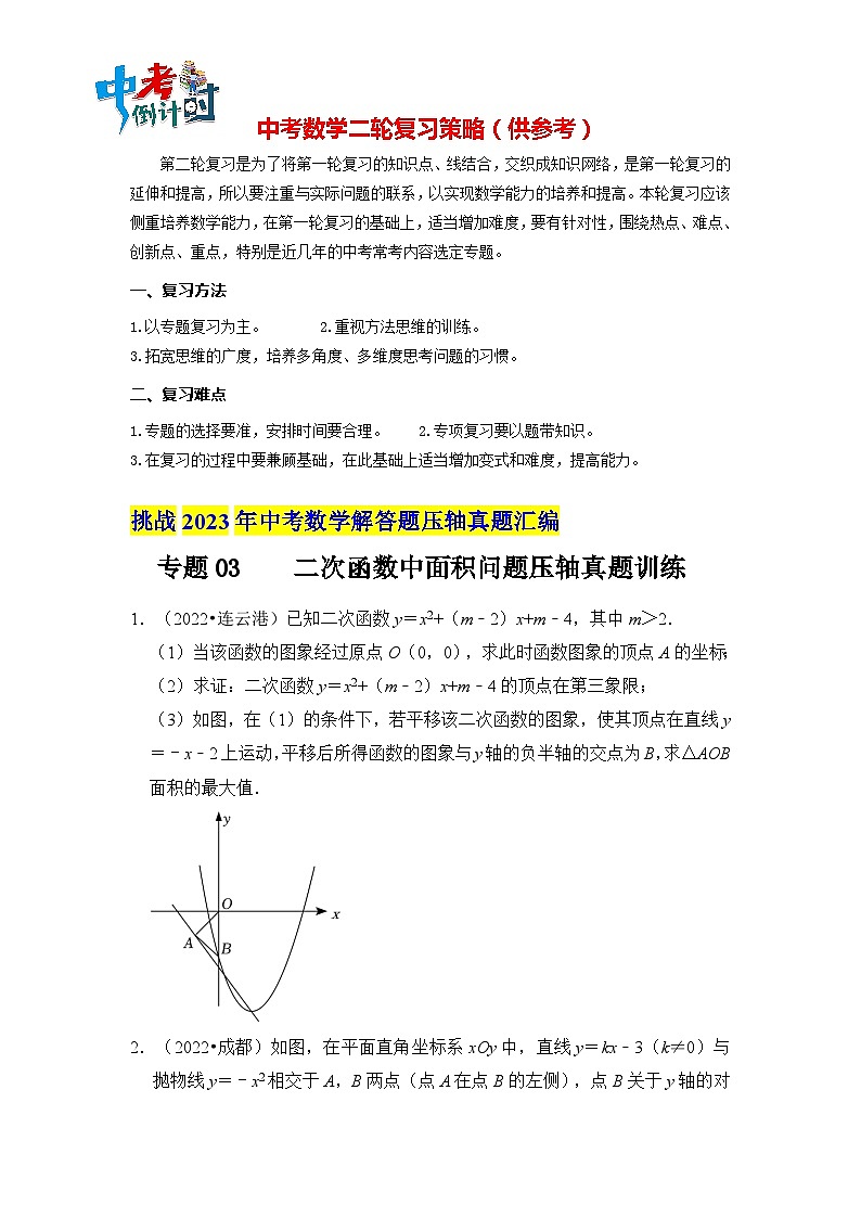 最新中考数学压轴真题汇编  专题03 二次函数中面积问题压轴真题训练 （全国通用）01