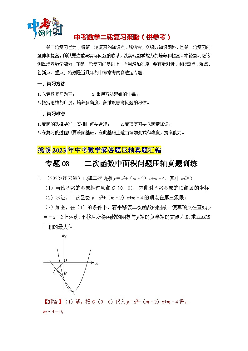 最新中考数学压轴真题汇编  专题03 二次函数中面积问题压轴真题训练 （全国通用）01