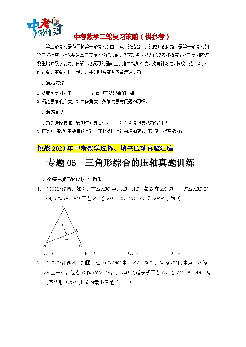 最新中考数学压轴真题汇编  专题06  三角形综合的压轴真题训练 （全国通用）01