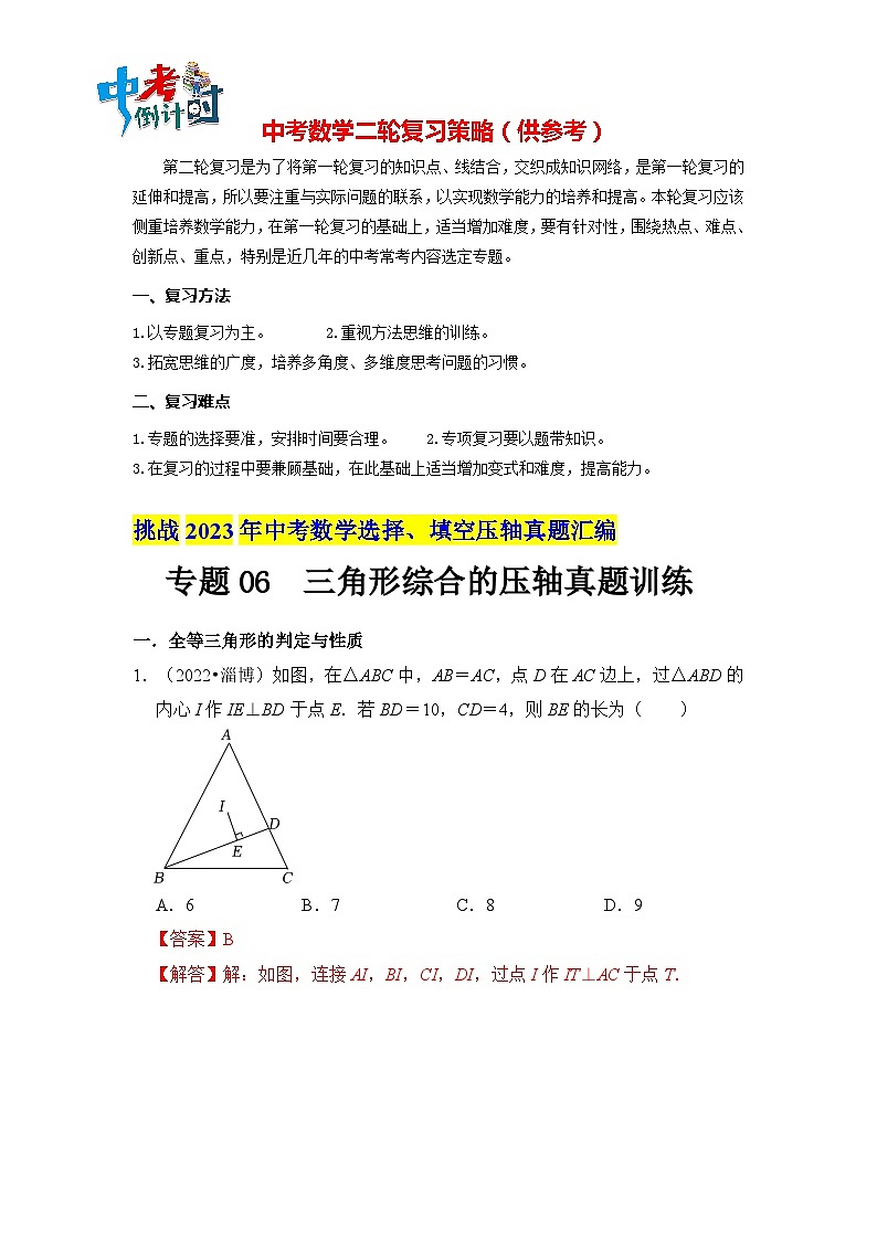 最新中考数学压轴真题汇编  专题06  三角形综合的压轴真题训练 （全国通用）01