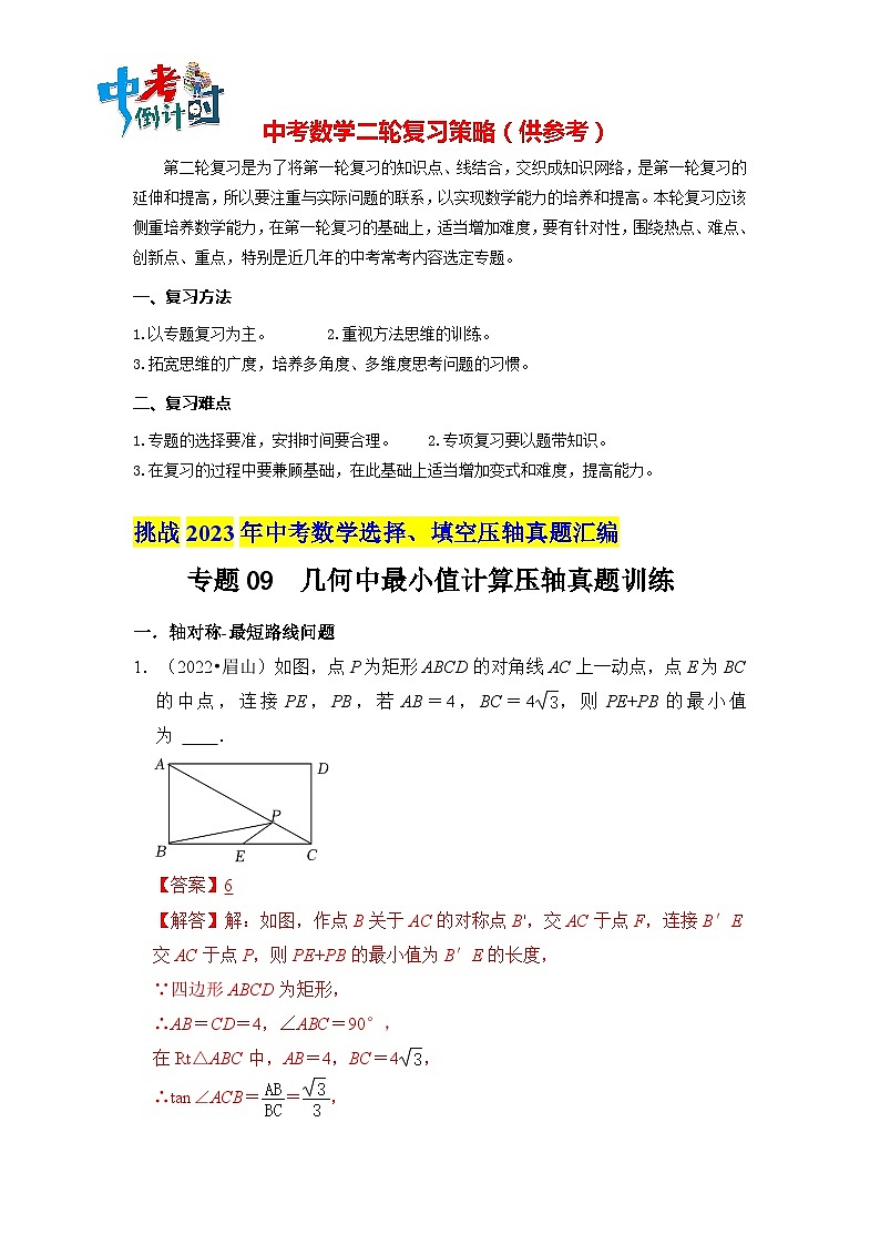 专题09  几何中最小值计算压轴真题训练（解析版）第1页