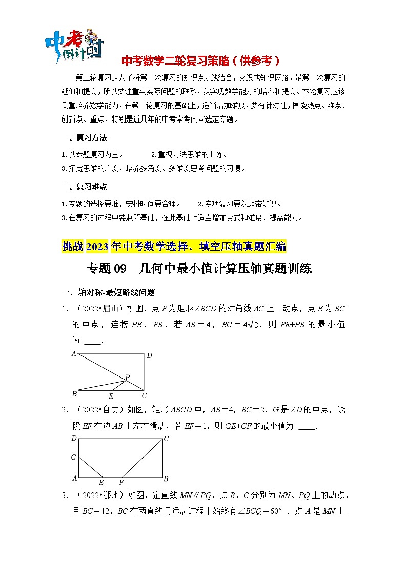 专题09  几何中最小值计算压轴真题训练（原卷版）第1页