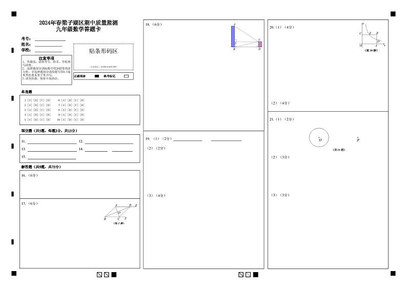 2024年春梁子湖区期中质量监测九年级数学答题卡第1页