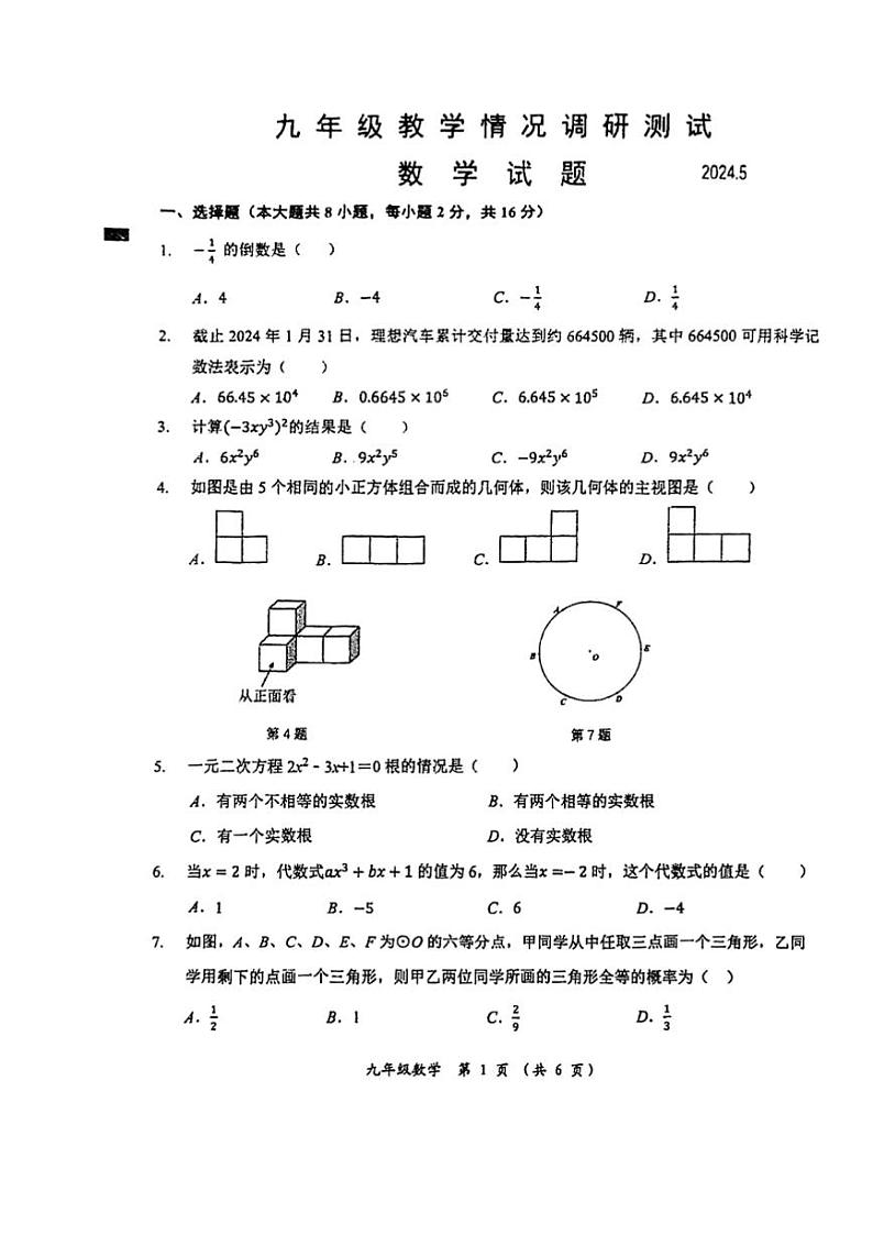 2024年江苏省常州市中考一模数学试题01