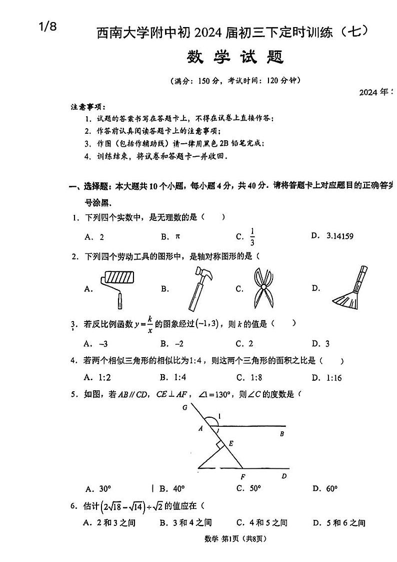 重庆市西南大学附属中学校2023-2024学年九年级下学期中考一诊数学试题+01