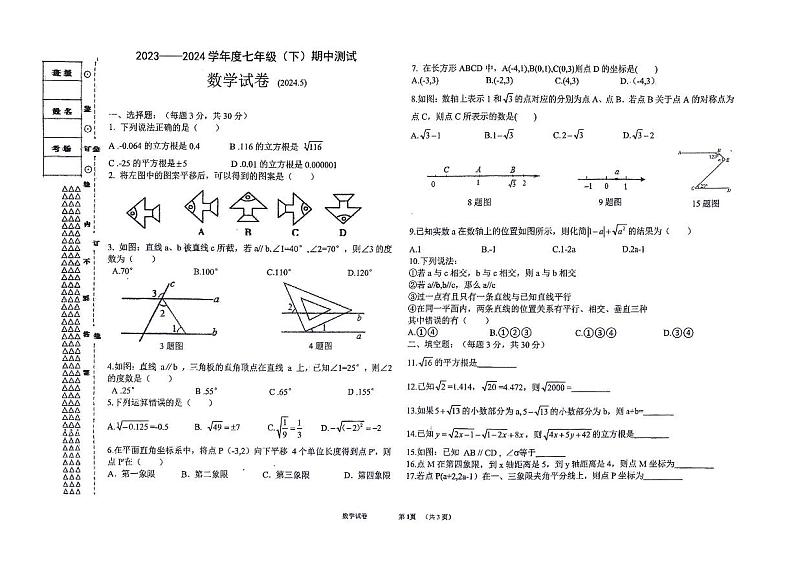黑龙江省佳木斯市富锦市实验中学2023—2024学年度七年级下学期5月份期中数学试卷第1页