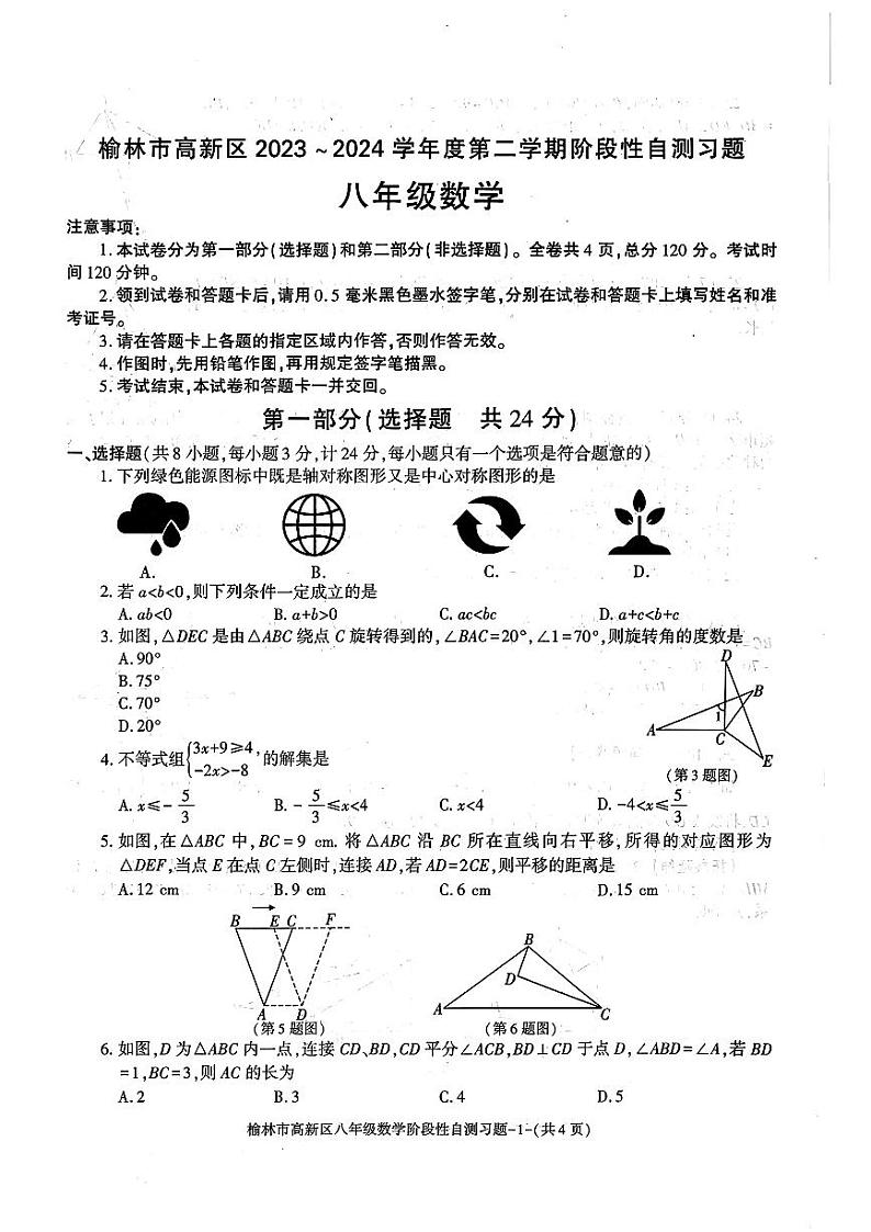 陕西省榆林市高新区2023—2024学年下学期八年级数学期中习题+第1页