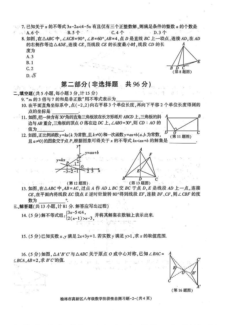 陕西省榆林市高新区2023—2024学年下学期八年级数学期中习题+第2页