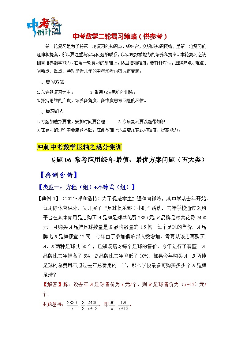 【压轴之满分集训】专题06 常考应用综合-最值、最优方案问题（五大类型）（解析版）第1页