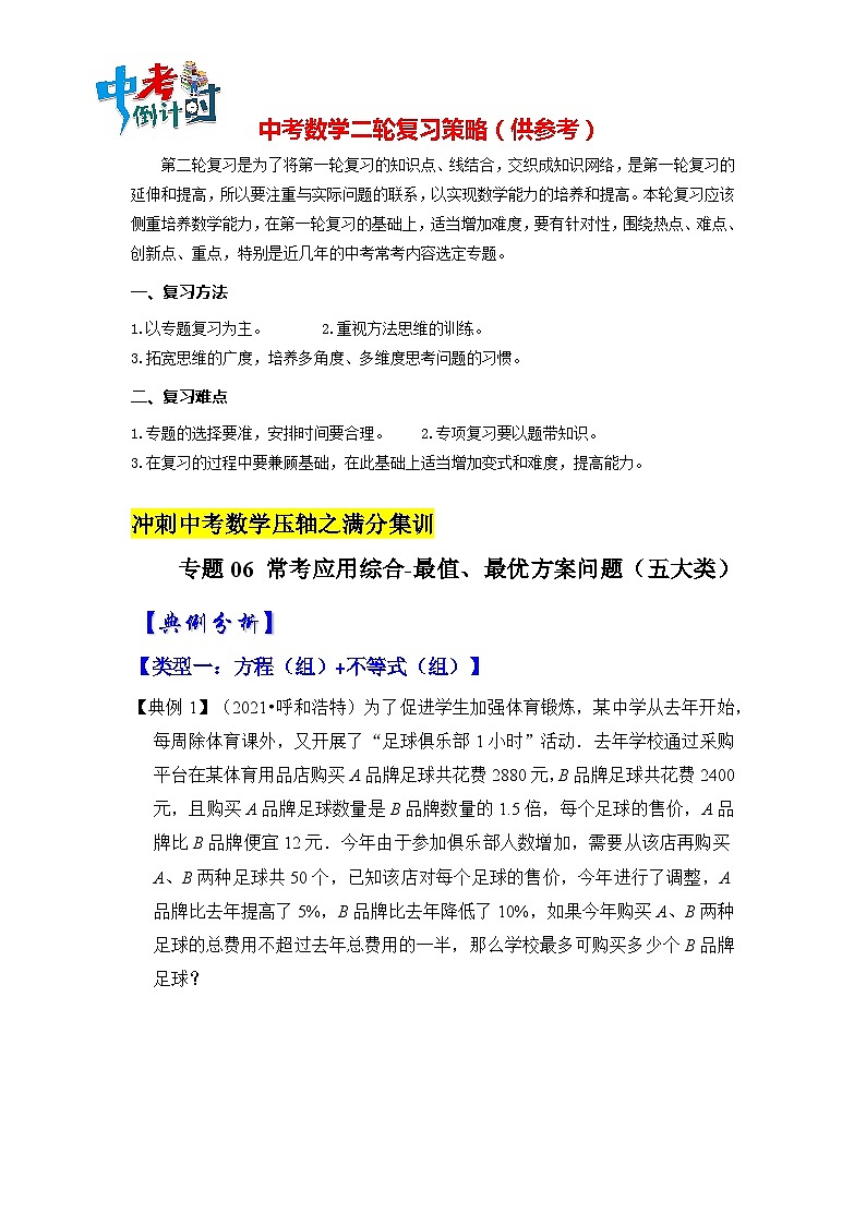 【压轴之满分集训】专题06 常考应用综合-最值、最优方案问题（五大类型）（原卷版）第1页