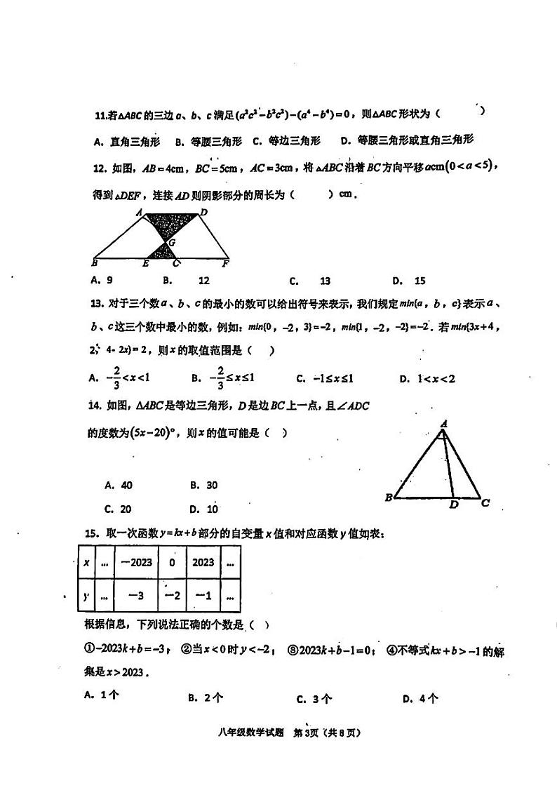 河北省保定市河北保定师范附属学校2023—2024学年下学期期中检测八年级数学试题03
