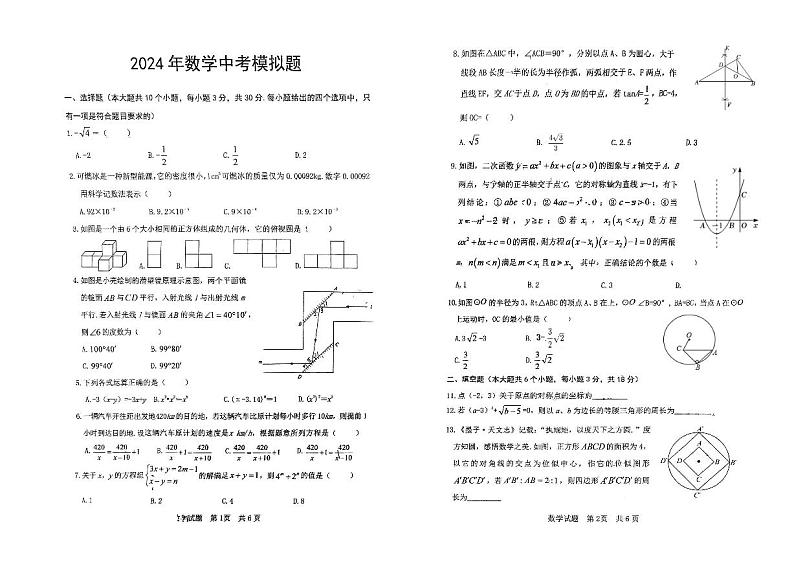 山东省日照山海天旅游度假区青岛路中学2023-2024学年下学期九年级二模考试数学试题01