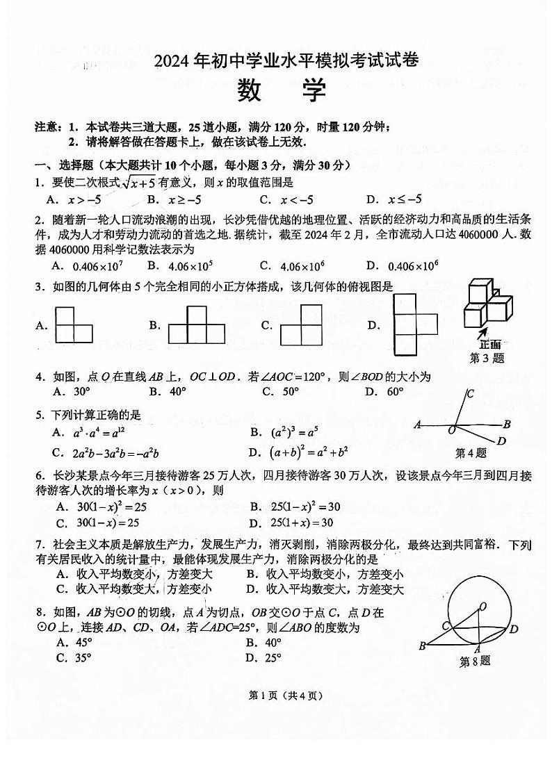 2024年湖南省长沙市湘江新区初中学业水平模拟考试（一模）数学试题第1页