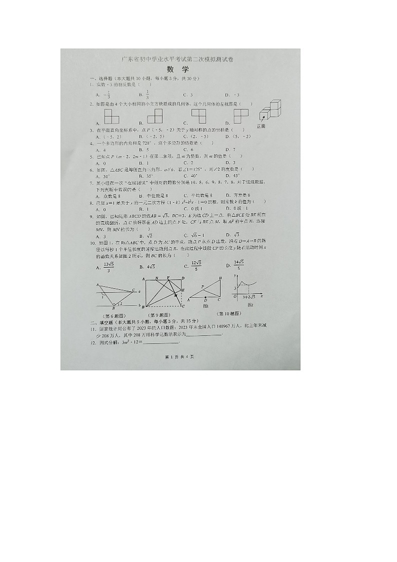 2024年广东省东莞市九年级中考二模数学试题第1页