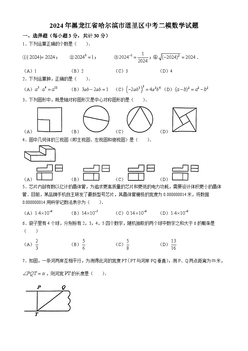 2024年黑龙江省哈尔滨市道里区中考二模数学试题第1页