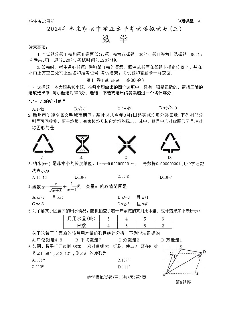 2024年山东省枣庄市初中学业水平考试数学模拟题（三）01