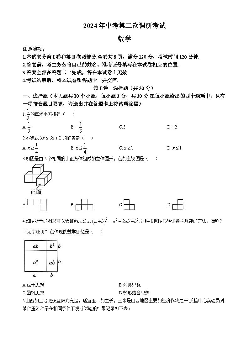 2024年山西省晋中市榆社县中考二模数学试题第1页