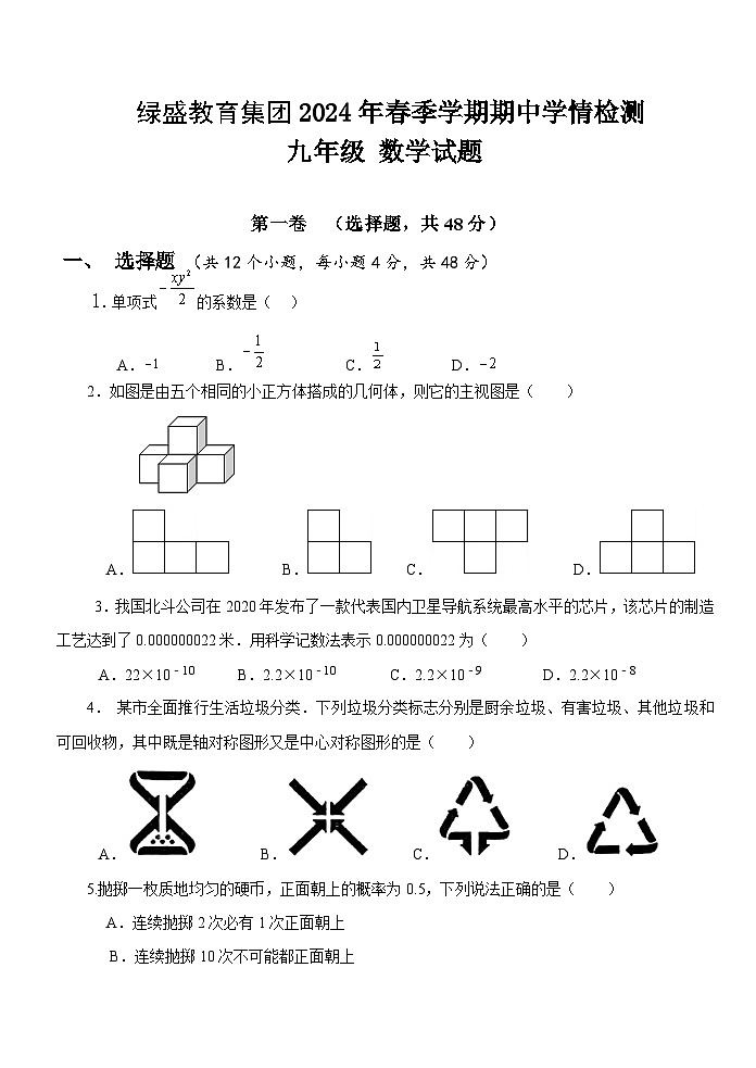 四川省自贡市高新区绿盛教育集团六校2023-2024学年九年级下学期期中联考数学试题第1页