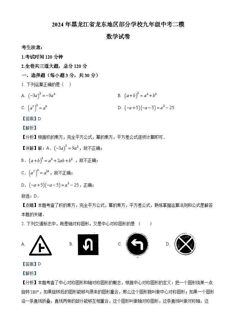 2024年黑龙江省龙东地区部分学校中考二模数学试题（原卷版+解析版）01