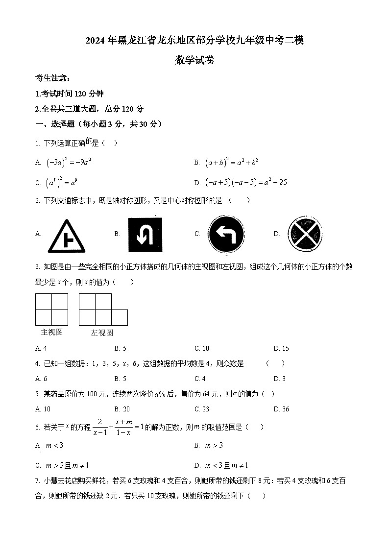 2024年黑龙江省龙东地区部分学校中考二模数学试题（原卷版+解析版）01