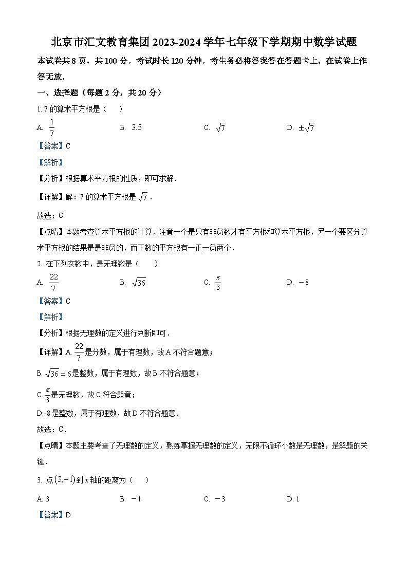 北京市汇文教育集团2023-2024学年七年级下学期期中数学试题（原卷版+解析版）01