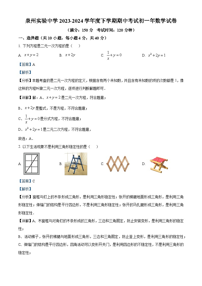 福建省泉州市丰泽区泉州实验中学2023-2024学年七年级下学期期中数学试题（解析版）第1页
