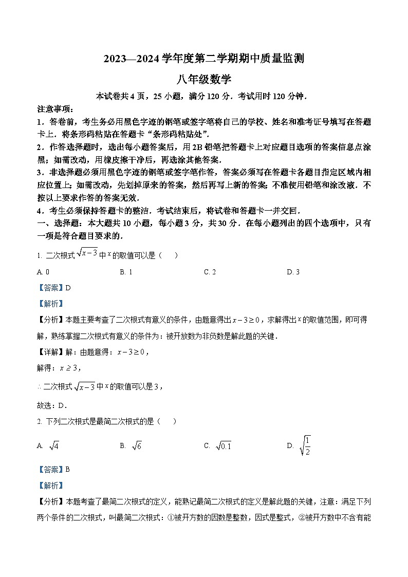 广东省阳江市江城区2023-2024学年八年级下学期期中数学试题（解析版）第1页